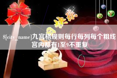 博白九宫格规则每行每列每个粗线宫内都有1至9不重复