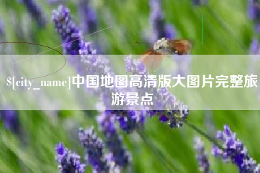 博白中国地图高清版大图片完整旅游景点