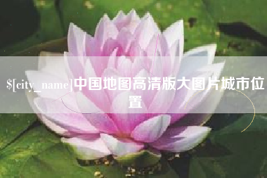 博白中国地图高清版大图片城市位置