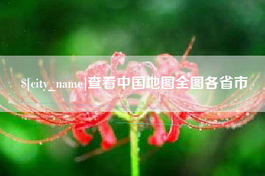 博白查看中国地图全图各省市