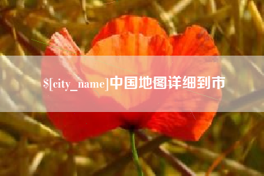 博白中国地图详细到市