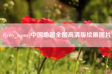 博白中国地图全图高清版绘画图片