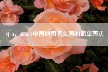 博白中国地图怎么画的简单画法