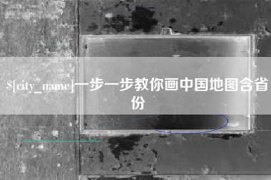 博白一步一步教你画中国地图含省份