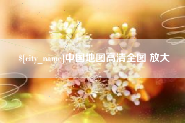 博白中国地图高清全图 放大