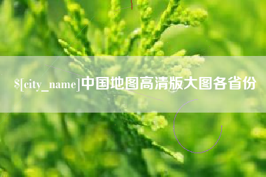 博白中国地图高清版大图各省份