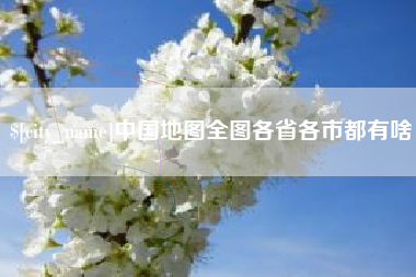 博白中国地图全图各省各市都有啥
