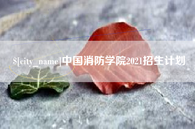 博白中国消防学院2021招生计划