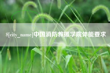博白中国消防救援学院体能要求