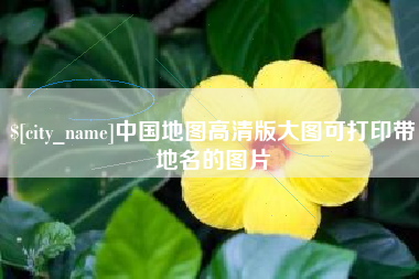 博白中国地图高清版大图可打印带地名的图片
