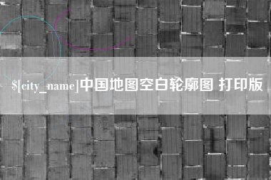 博白中国地图空白轮廓图 打印版