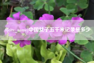 博白中国女子五千米记录是多少