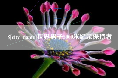 博白世界男子5000米纪录保持者