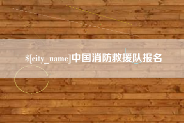 博白中国消防救援队报名