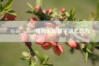 博白排列五图谜字谜汇总九