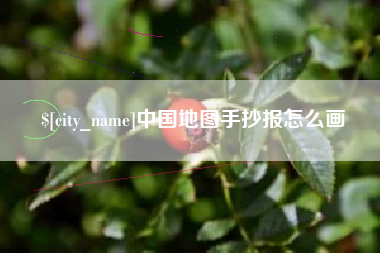 博白中国地图手抄报怎么画