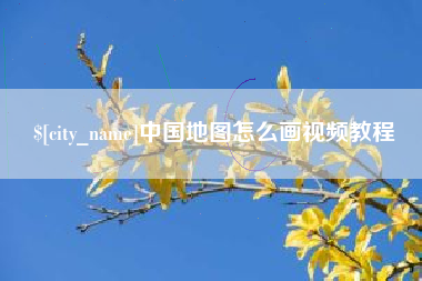 博白中国地图怎么画视频教程