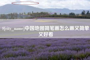博白中国地图简笔画怎么画又简单又好看