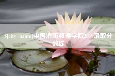 博白中国消防救援学院2019录取分数线