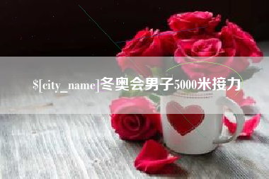 博白冬奥会男子5000米接力