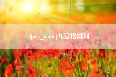 博白九宫格排列