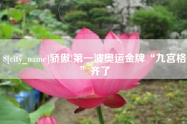 博白骄傲!第一波奥运金牌“九宫格”齐了