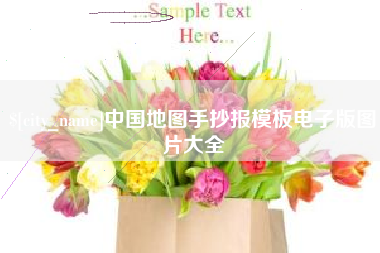 博白中国地图手抄报模板电子版图片大全