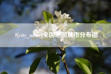 博白全国地图城市分布图