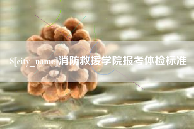 博白消防救援学院报考体检标准
