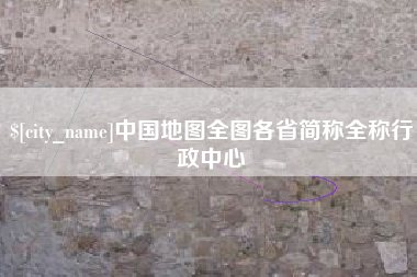 博白中国地图全图各省简称全称行政中心