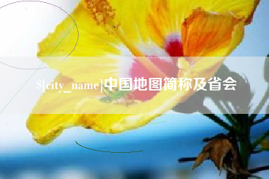 博白中国地图简称及省会