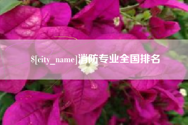 博白消防专业全国排名