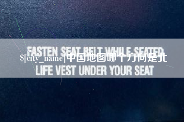 博白中国地图哪个方向是北