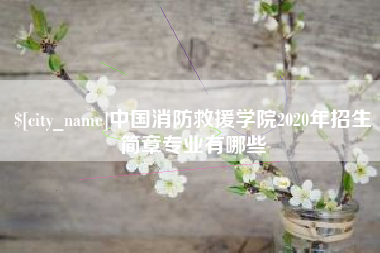 博白中国消防救援学院2020年招生简章专业有哪些