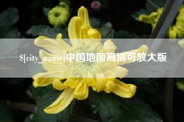博白中国地图高清可放大版