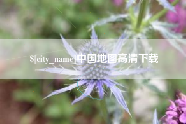 博白中国地图高清下载
