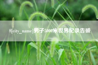 博白男子5000米世界纪录告破