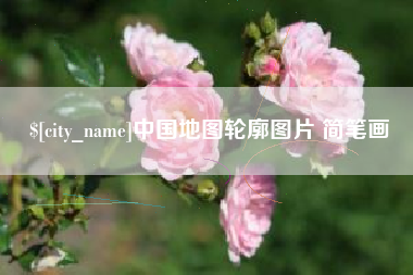 博白中国地图轮廓图片 简笔画