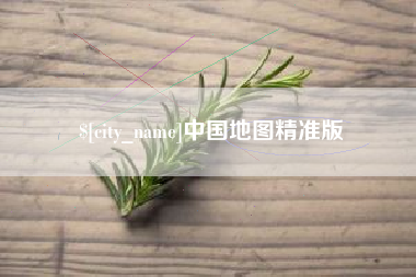 博白中国地图精准版