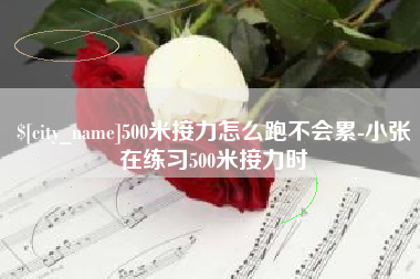 博白500米接力怎么跑不会累-小张在练习500米接力时