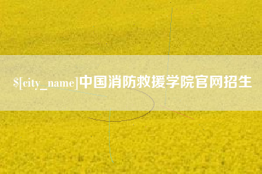 博白中国消防救援学院官网招生