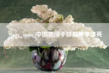 博白中国地图手抄报简单漂亮