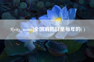 博白全国消防日是每年的( )