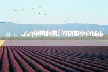 博白中国地图a4打印版空白城市