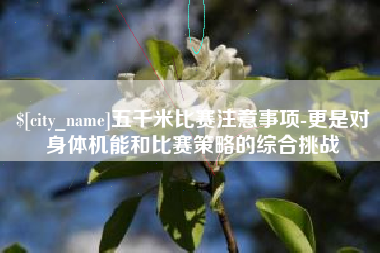 博白五千米比赛注意事项-更是对身体机能和比赛策略的综合挑战