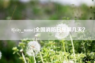 博白全国消防日是第几天？