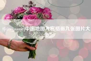 博白中国地图九宫格画九张图片大全