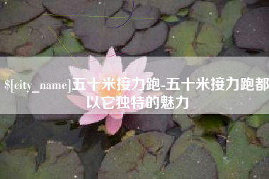 博白五十米接力跑-五十米接力跑都以它独特的魅力