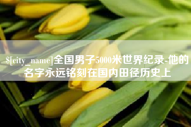 博白全国男子5000米世界纪录-他的名字永远铭刻在国内田径历史上