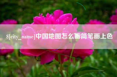 博白中国地图怎么画简笔画上色